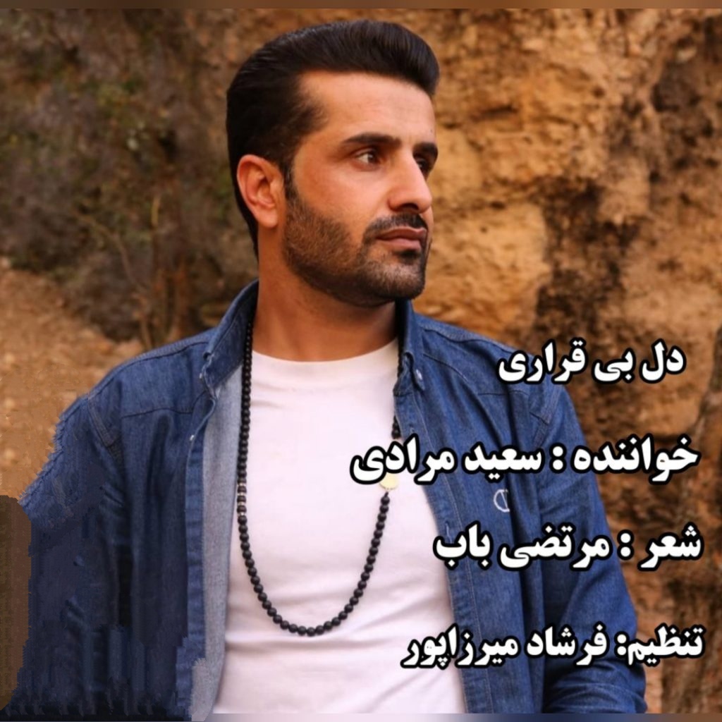 سعید مرادی دل بیقراری